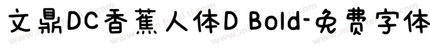 文鼎DC香蕉人体D Bold字体转换